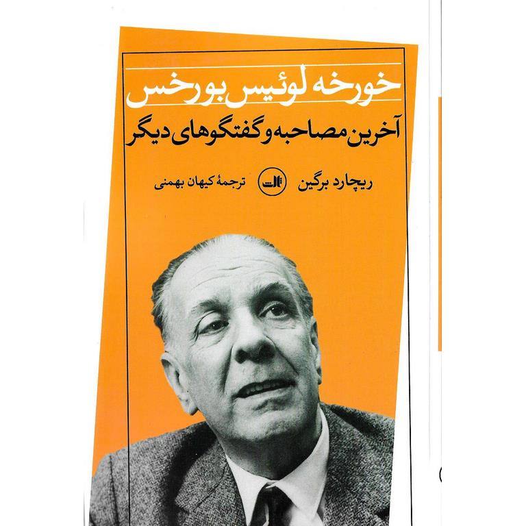 خورخه لوئیس بورخس آخرین مصاحبه و گفتگوهای دیگر