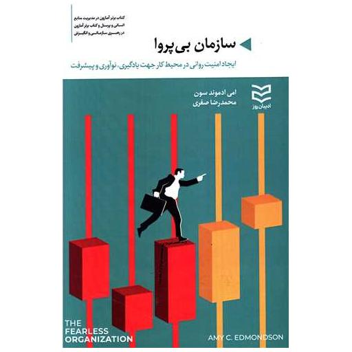 کتاب سازمان بی پروا اثر امی ادموند سون