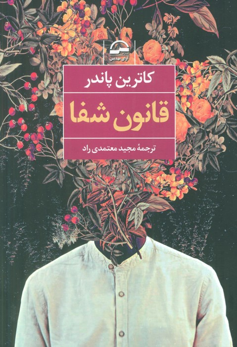 قانون شفا - ناشربوک | خرید آنلاین کتاب