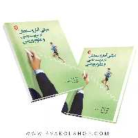 کتاب مبانی آمار و سنجش در تربیت بدنی و علوم ورزشی (مفاهیم و کاربردها) انتشارات بامداد کتاب
