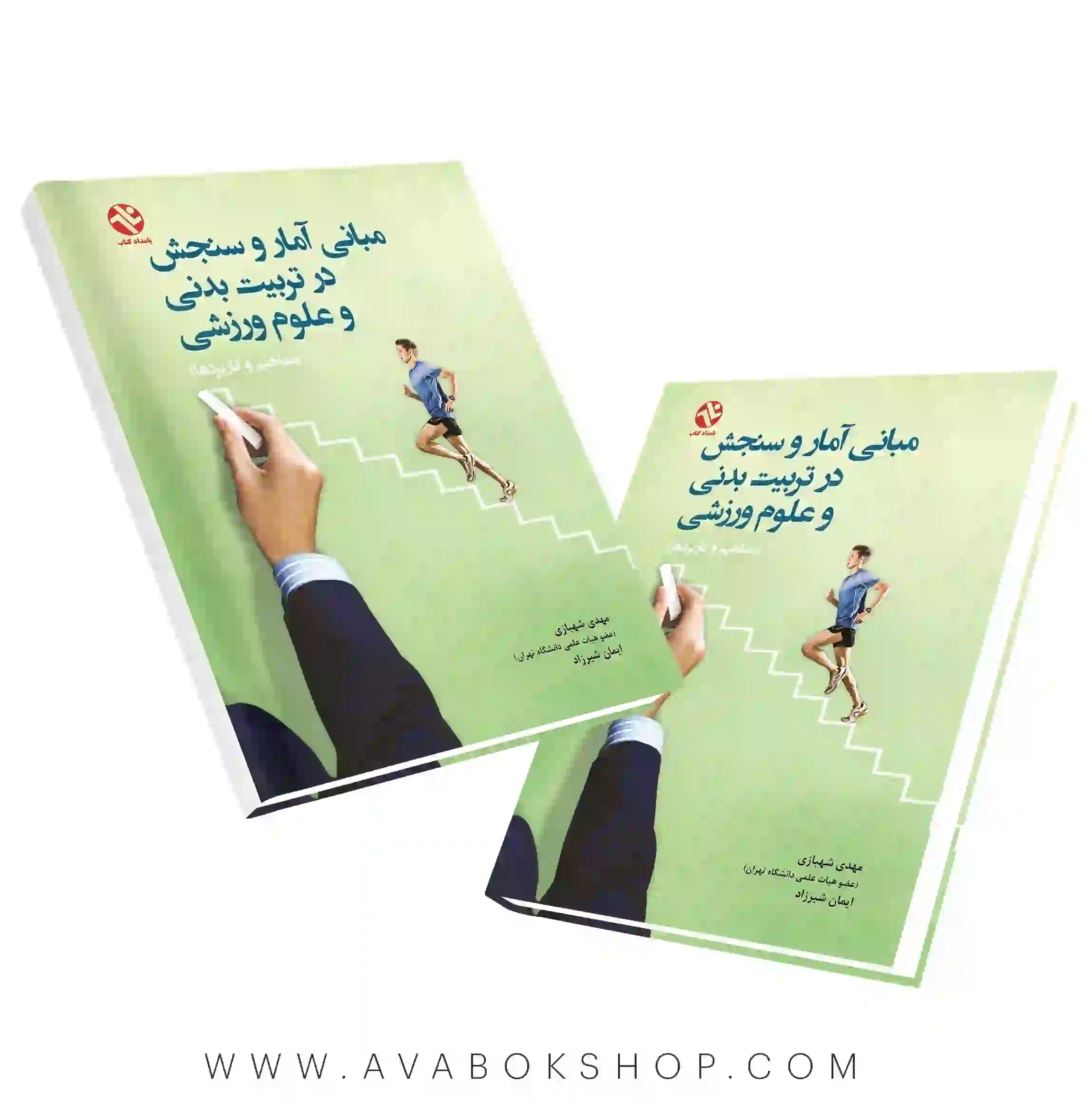 کتاب مبانی آمار و سنجش در تربیت بدنی و علوم ورزشی (مفاهیم و کاربردها) انتشارات بامداد کتاب