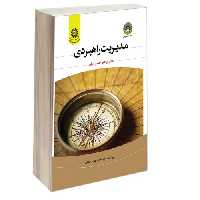 مدیریت راهبردی نشر سمت (16862)