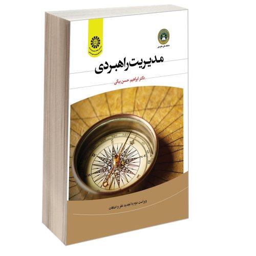 مدیریت راهبردی نشر سمت (16862)