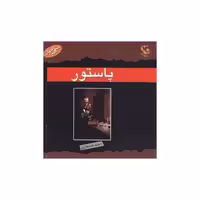 کتاب مشاهیر جهان (پاستور) اثر استیو پارکر