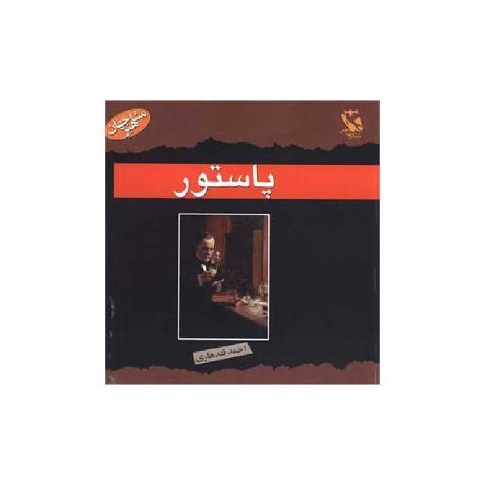 کتاب مشاهیر جهان (پاستور) اثر استیو پارکر