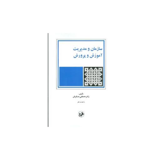 کتاب سازمان و مدیریت آموزش و پرورش اثر مصطفی عسکریان