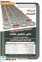 کتاب درس نامه استخدامی مامور تشخیص مالیات حیطه تخصصی و اختصاصی | ایده بوک