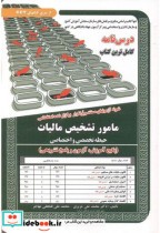 کتاب درس نامه استخدامی مامور تشخیص مالیات حیطه تخصصی و اختصاصی | ایده بوک