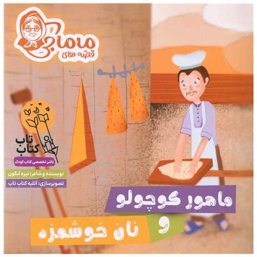 کتاب ماهور کوچولو و نان خوشمزه (خشتی) اثر نیره آبگون