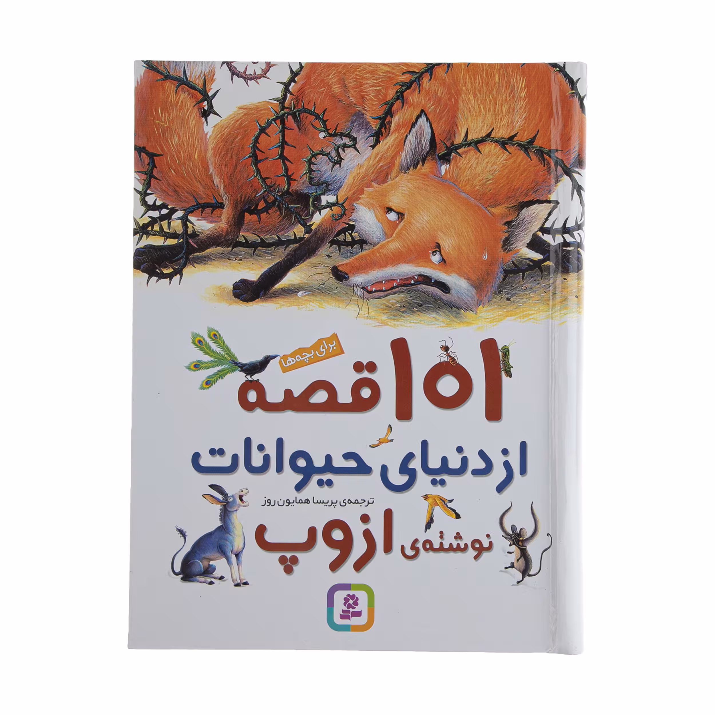 کتاب 101 قصه از دنیای حیوانات اثر ازوپ انتشارات قدیانی