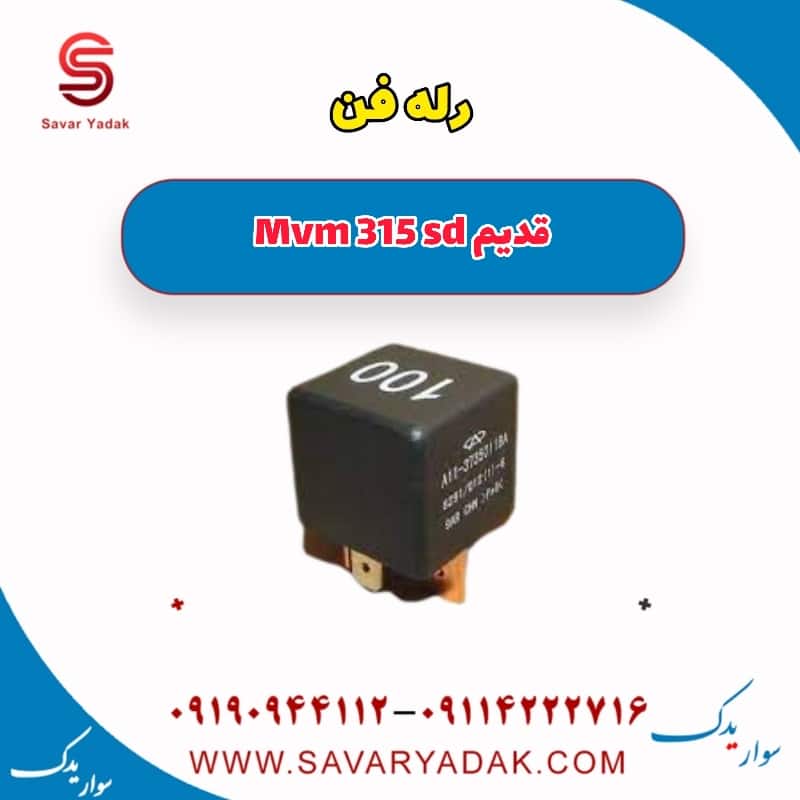 رله فن ام وی ام 315 صندوقدار قدیم