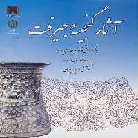 آثار گنجینه جیرفت (گلاسه)