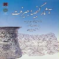 آثار گنجینه جیرفت (گلاسه)