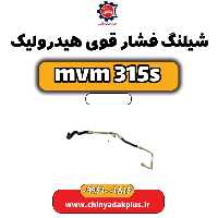 شیلنگ فشار قوی هیدرولیک ام وی ام 315 اس