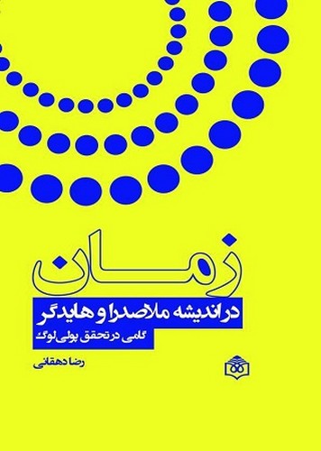 خرید کتاب زمان در اندیشه ملاصدرا و هایدگر؛ گامی در تحقق پولیلوگ — کتابسرای طه