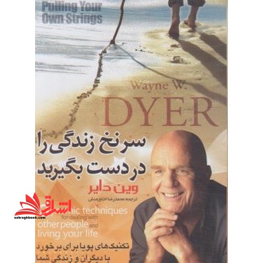 سر نخ زندگی را در دست بگیرید - فروشگاه کتاب اشراق
