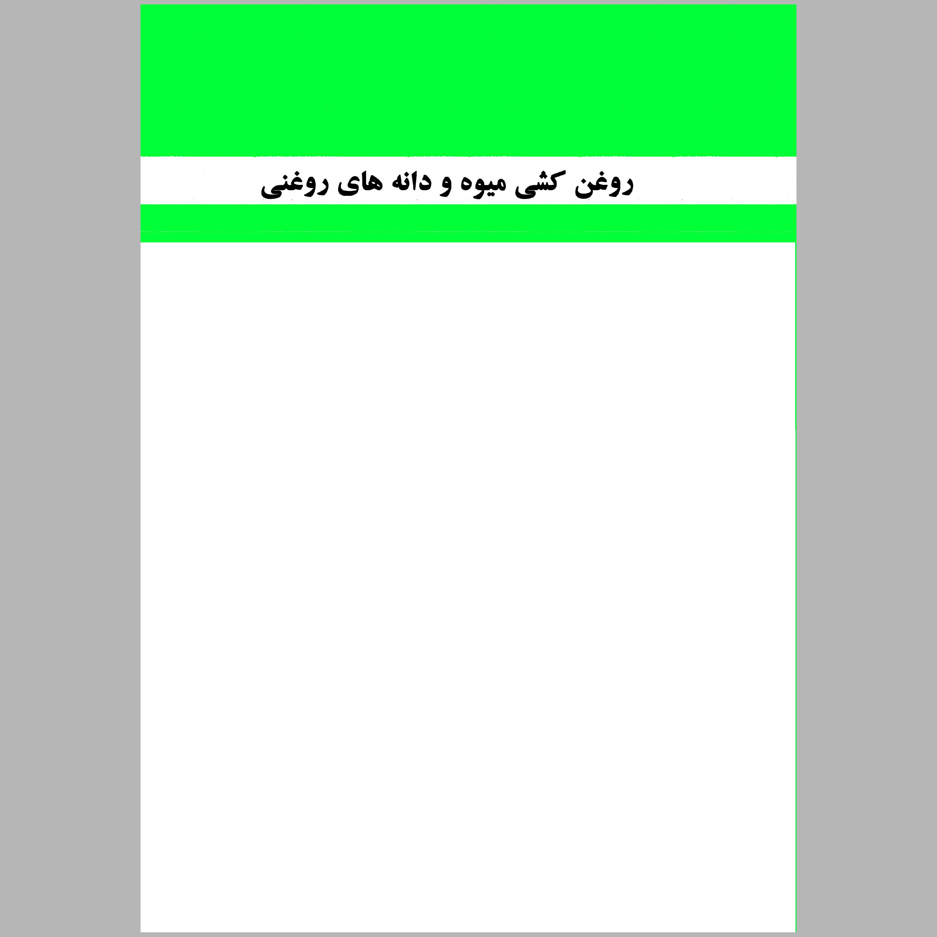 کتاب روغن کشی میوه و دانه های روغنی(چاپ رنگی)