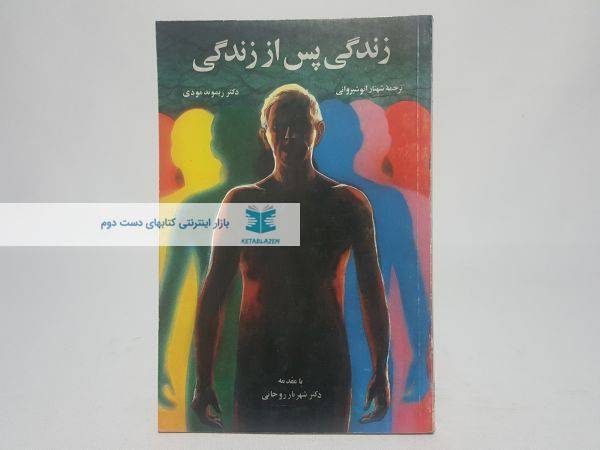 زندگی پس از زندگی نوشتهی ریموند مودی