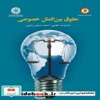 قیمت و خرید کتاب حقوق بین الملل خصوصی نشر سمت | ایده بوک