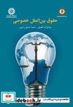 قیمت و خرید کتاب حقوق بین الملل خصوصی نشر سمت | ایده بوک