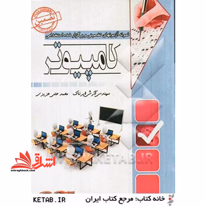نمونه آزمونهای تضمینی و برگزار شده استخدامی کامپیوتر تضمین Get - فروشگاه کتاب اشراق