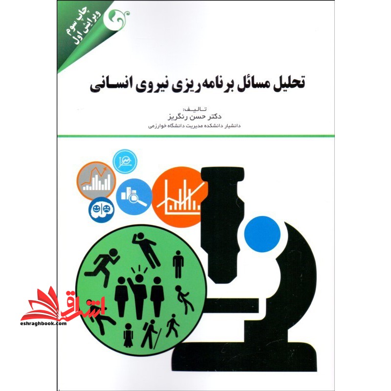تحلیل مسائل برنامه ریزی نیروی انسانی - فروشگاه کتاب اشراق