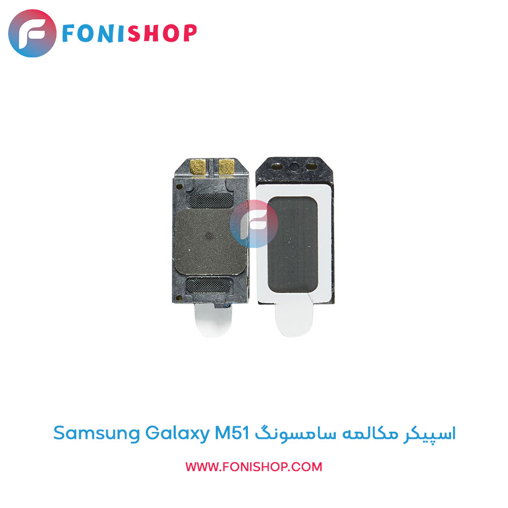 اسپیکر مکالمه سامسونگ Samsung Galaxy M51