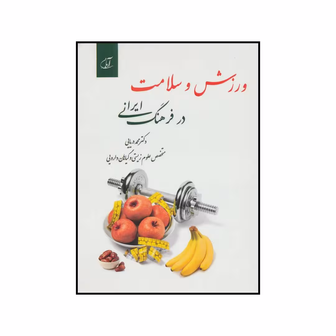 کتاب ورزش و سلامت در فرهنگ ایرانی اثر محمد دریایی انتشارات آرمان رشد