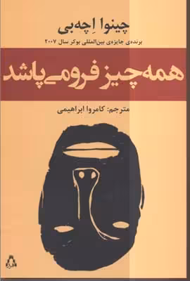همه چیز فرو می پاشد