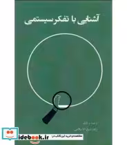 قیمت و خرید کتاب آشنایی با تفکر سیستمی | ایده بوک