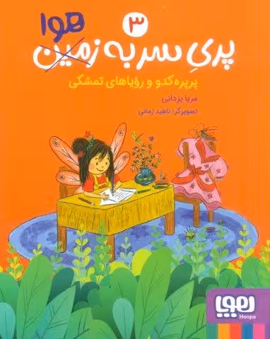 پری سر به هوا 3 (پرپره کدو و رویاهای تمشکی)