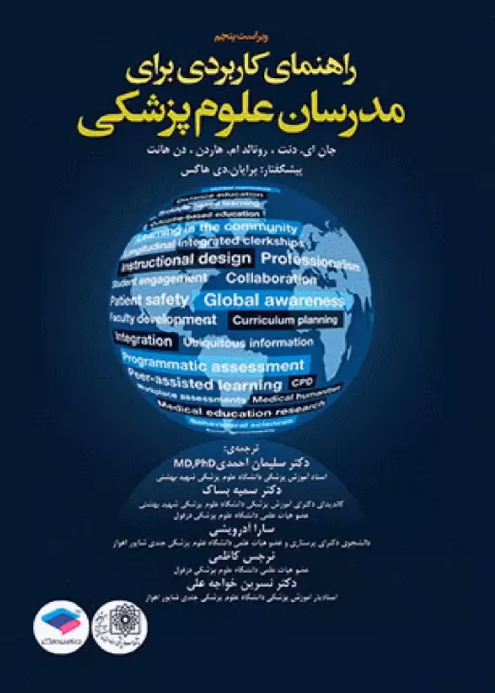راهنمای کاربردی برای مدرسان علوم پزشکی هاردن2017