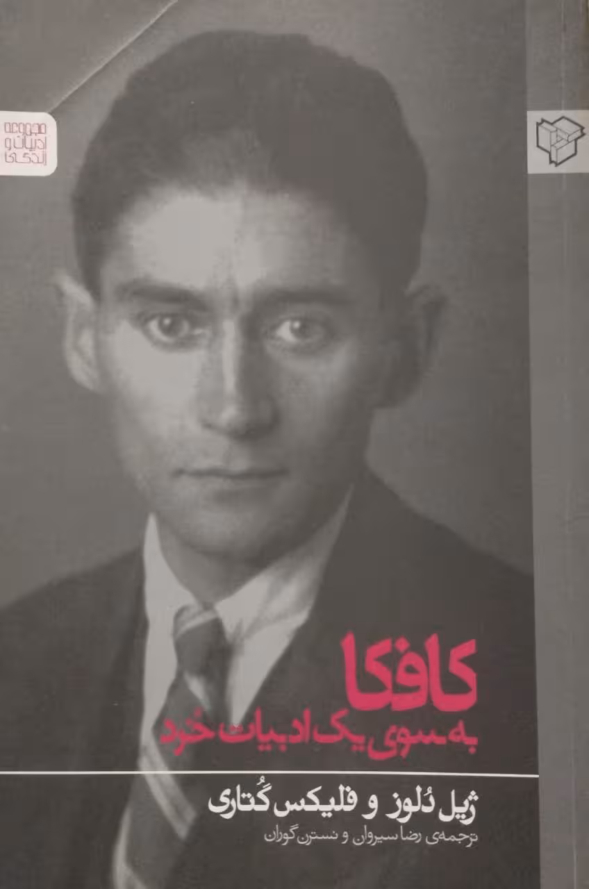 کافکا به سوی یک ادبیات خرد | ژیل دلوز و فلیکس گتاری