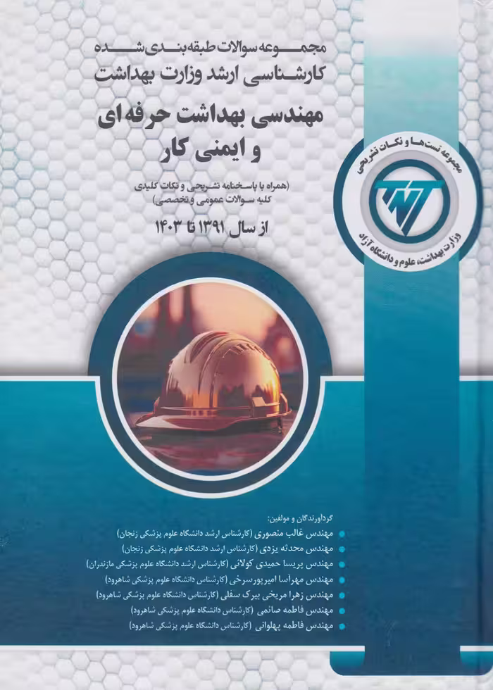 مجموعه سوالات ارشد وزارت بهداشت مهندسی بهداشت حرفه ای و ایمنی کار (TNT) سال 1391 تا 1403