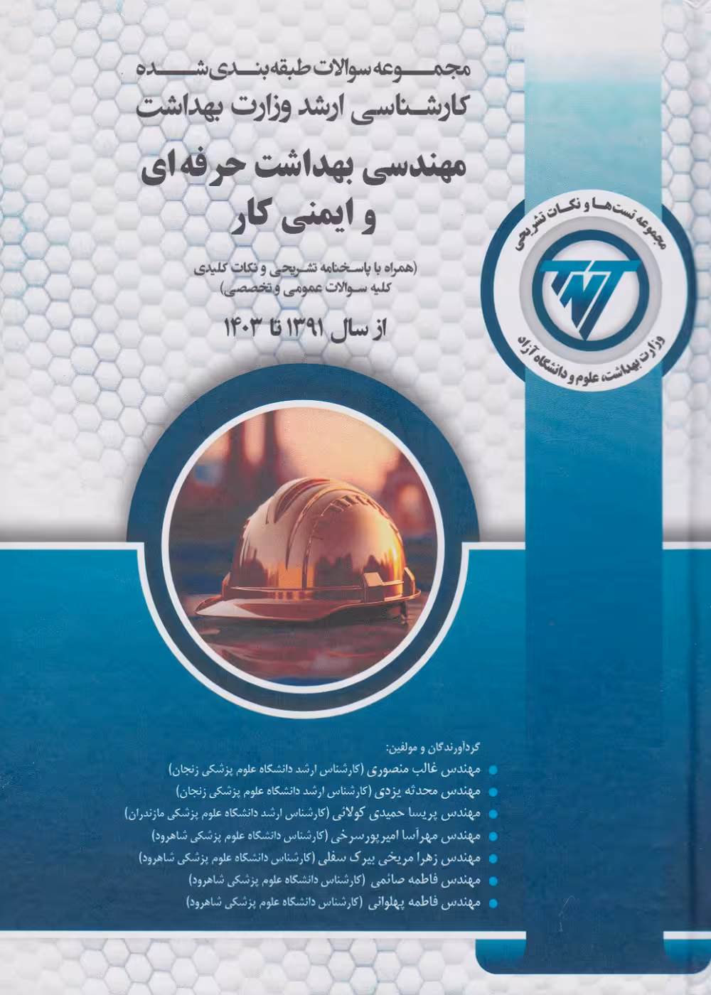 مجموعه سوالات ارشد وزارت بهداشت مهندسی بهداشت حرفه ای و ایمنی کار (TNT) سال 1391 تا 1403