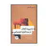 کتاب مدیریت فعال در مددکاری اجتماعی اثر شارون لامبلی نشر اندیشه احسان