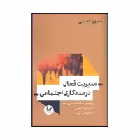 کتاب مدیریت فعال در مددکاری اجتماعی اثر شارون لامبلی نشر اندیشه احسان
