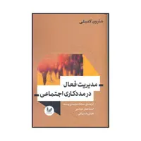 کتاب مدیریت فعال در مددکاری اجتماعی اثر شارون لامبلی نشر اندیشه احسان