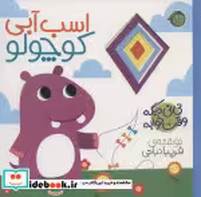 قیمت و خرید کتاب نی نی دیگه وقت خوابه اسب آبی | ایده بوک