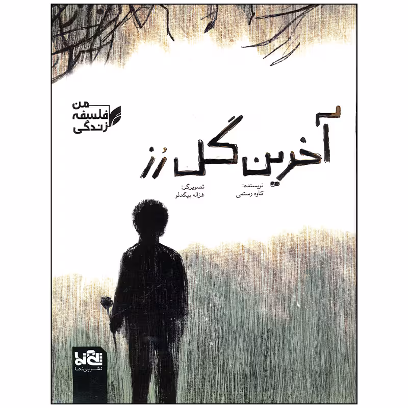 کتاب آخرین گل رز اثر کاوه رستمی انتشارات موسسه فرهنگی هنری خراسان