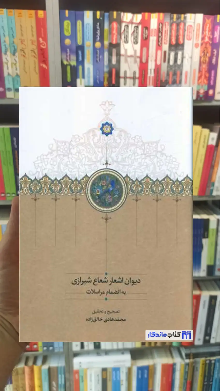 دیوان اشعار شعاع شیرازی محمدهادی خالق زاده سخن - بانک کتاب ماندگار-قیمت-خرید-کتاب-کمک-درسی-کنکور-دانشگاهی
