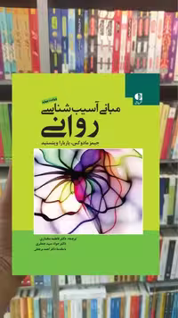 مبانی آسیب شناسی روانی دانژه