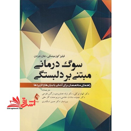 کتاب سوگ درمانی مبتنی بر دلبستگی - راهنمای متخصصان برای آشنایی با بنیان ها و کاربردها - فروشگاه کتاب اشراق