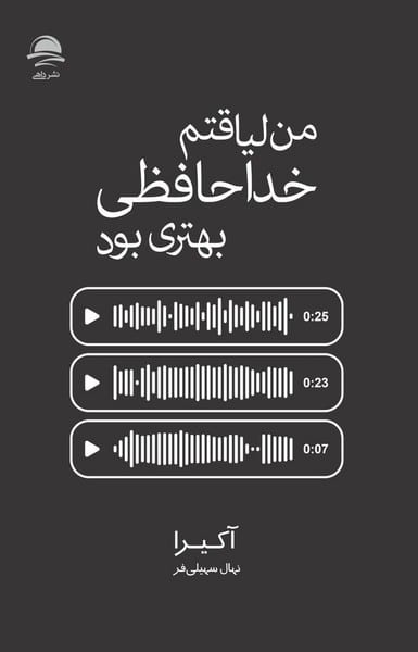 من لیاقتم خداحافظی بهتری بود - کتابفروشی کوچه کتاب