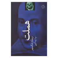 کتاب ادبیات نمایشی 4 اثر ویلیام شکسپیر
