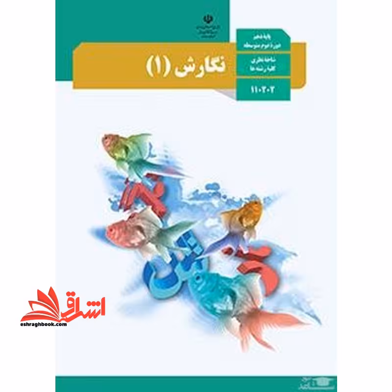 *پرینت سیاه و سفید* حیطه تخصصی آزمون استخدامی آموزش و پرورش عنوان شغل حیطه تخصصی دبیر زبان و ادبیات فارسی درس راهنمای معلم نگارش (فارسی) 1 دهم کد کتاب 110371 * مجموعه جزوات استخدامی آموزش و پرورش 1402 * - فروشگاه کتاب اشراق