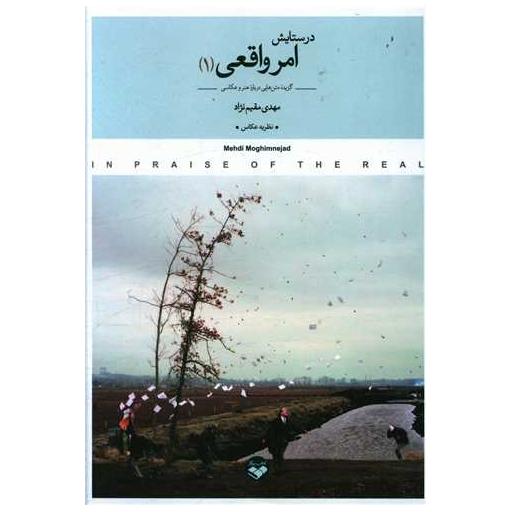 کتاب در ستایش امر واقعی (2 جلدی) اثر مهدی مقیم نژاد