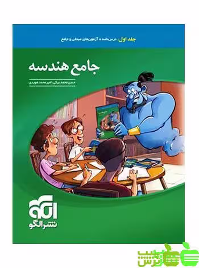 جامع هندسه جلد1 الگو - سیب ترش - SibTorsh | خرید با تخفیف ویژه