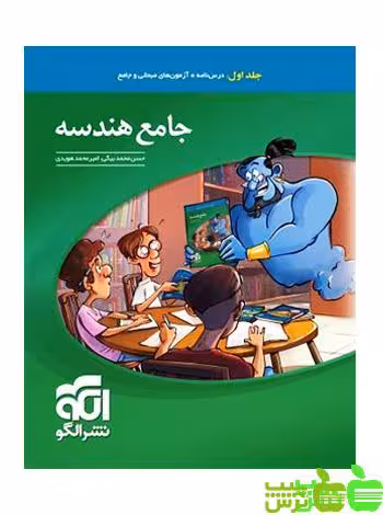 جامع هندسه جلد1 الگو - سیب ترش - SibTorsh | خرید با تخفیف ویژه