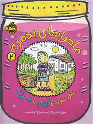 کتاب ماجراهای بد مزه 2 مثل خوردن آبزالو با همبرگر پرتقال38282